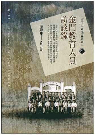 圖9：金門教育人員訪談錄