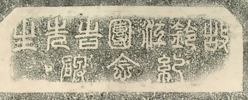 圖2：〈故鈴江團吉先生紀念碑〉拓本 篆書碑額