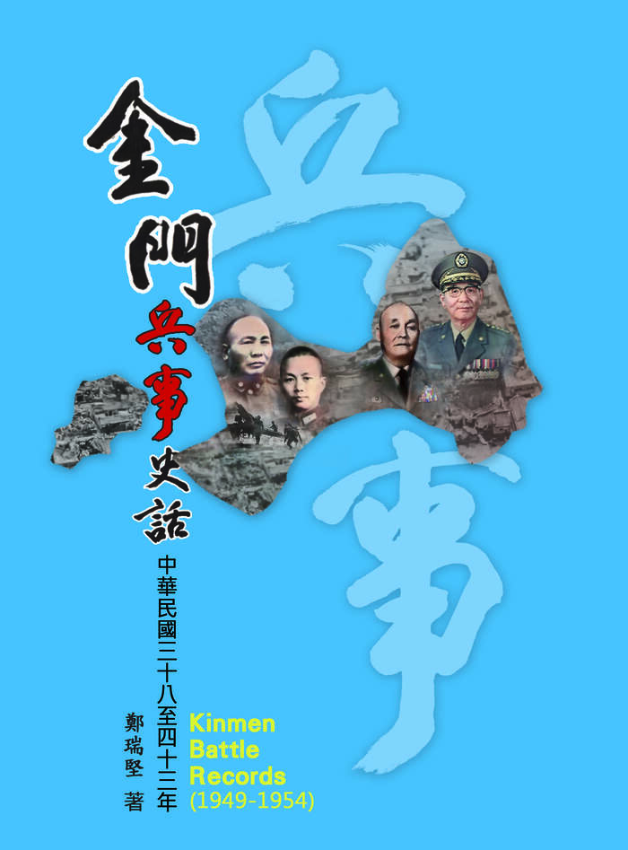 圖6：金門兵事史話：中華民國三十八至四十三年