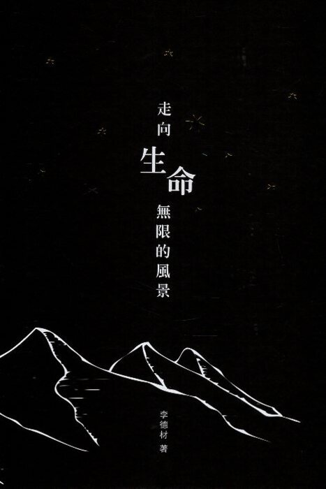 圖14：走向生命無限的風景