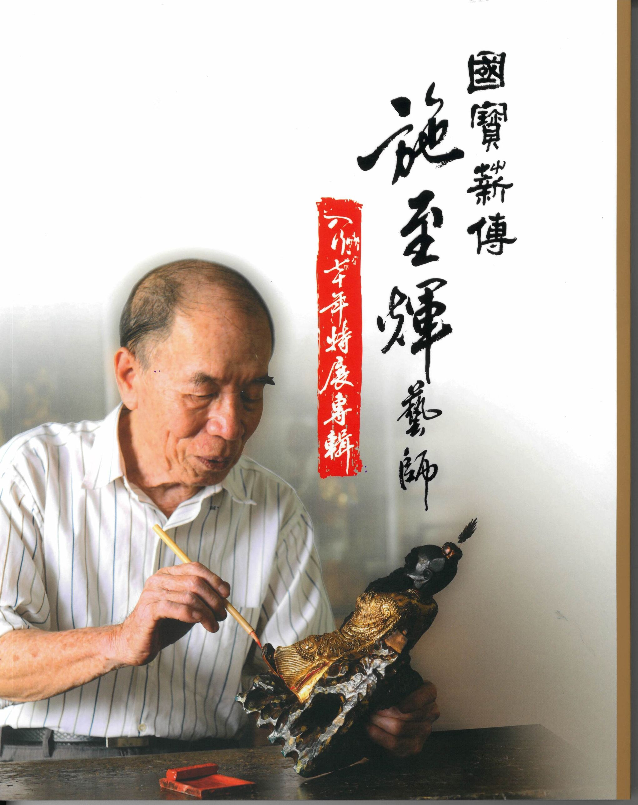 圖10：國寶薪傳－施至輝藝師入行七十年特展專輯