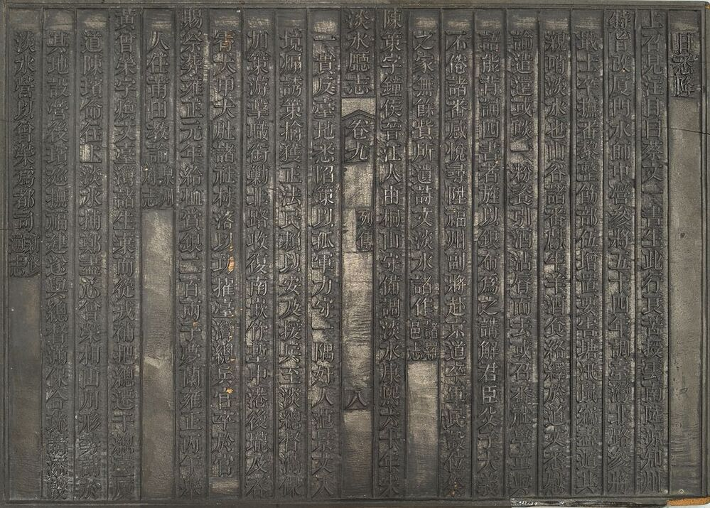 圖5：《淡水廳志》「卷九〈列傳〉八」雕版（館藏號19980012563）