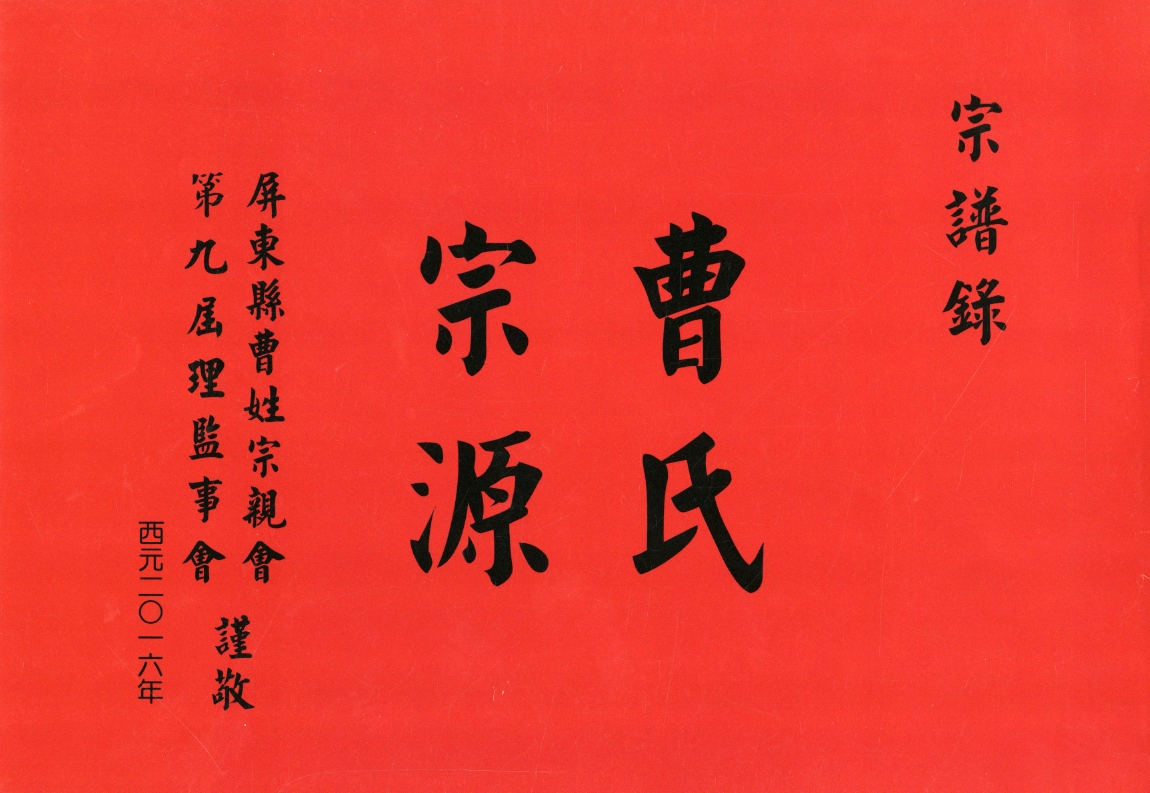 圖2：《曹氏宗源：宗譜錄》