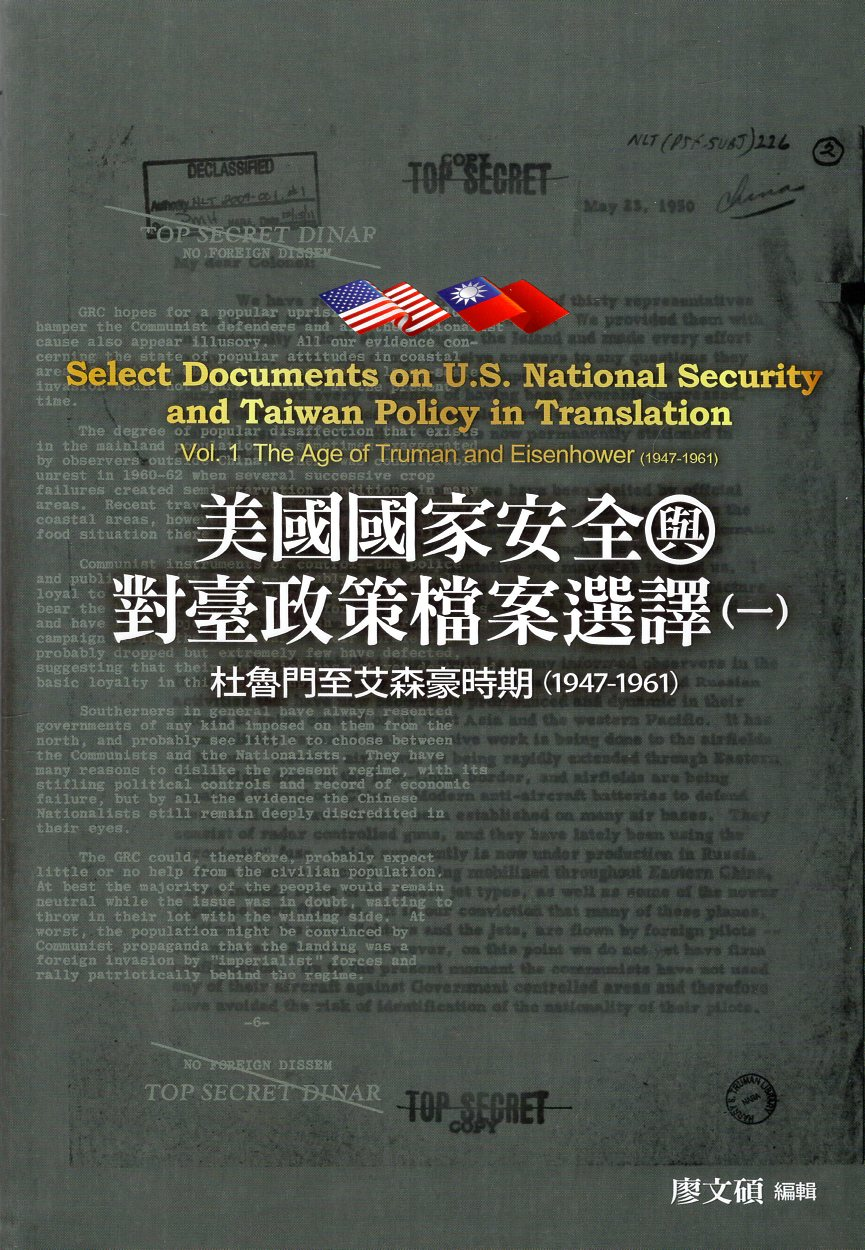 圖8：美國國家安全與對臺政策檔案選譯. 一 ： 杜魯門至艾森豪時期(1947-1961)