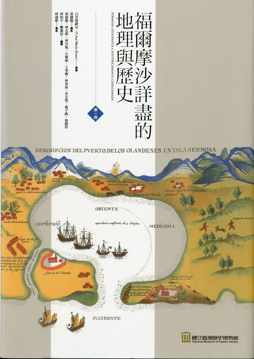 圖7：《福爾摩沙詳盡的地理與歷史》