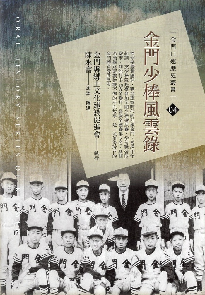 圖2：金門少棒風雲錄