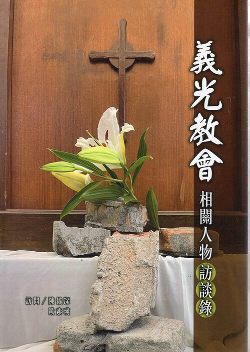 圖10：義光教會相關人物訪談錄