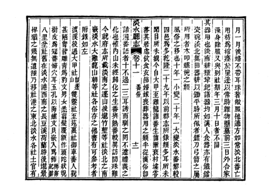 圖8：《淡水廳志》「卷十一〈番俗〉十二」拓本影本