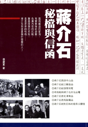 圖1：《蔣介石:秘檔與信函》