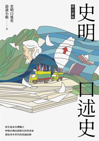 圖8：史明口述史（修訂新版）
