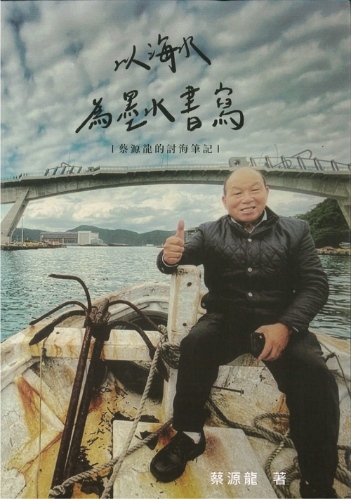 圖5：以海水為墨水書寫：蔡源龍的討海筆記