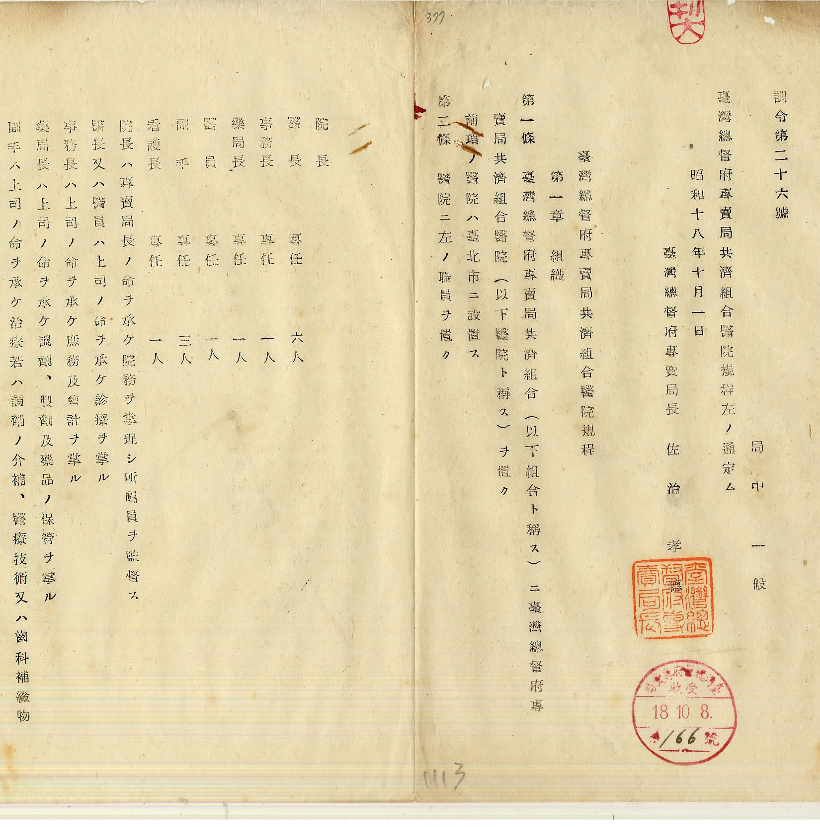 圖1：1943年專賣局共濟組合醫院規程，《臺灣總督府檔案》，典藏號：00104478040。