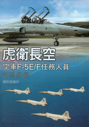圖10：虎衛長空：空軍F-5E／F任務人員訪問紀錄