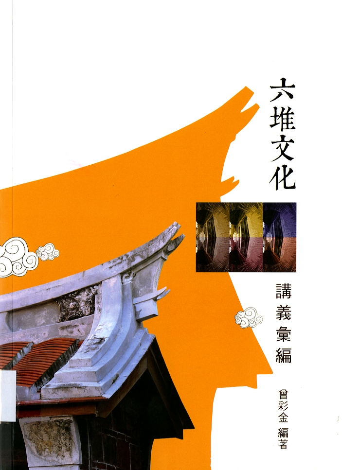 圖3：《六堆文化 講義彙編》