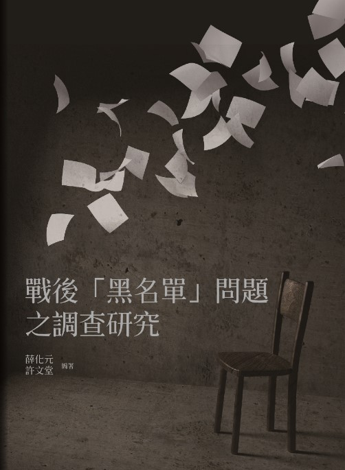 圖7：戰後「黑名單」問題之調查研究