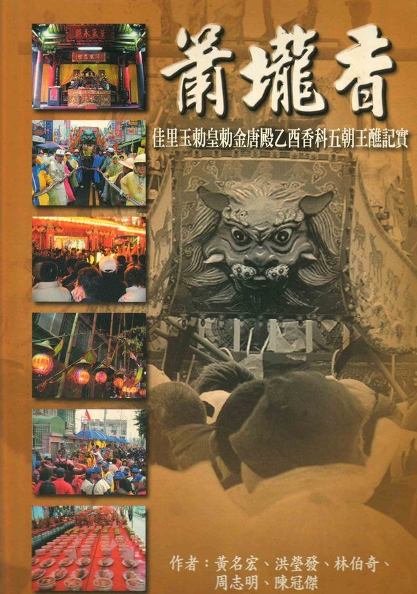 圖6：蕭壠香：佳里玉勒皇勒金唐殿乙酉香科五朝王醮記實