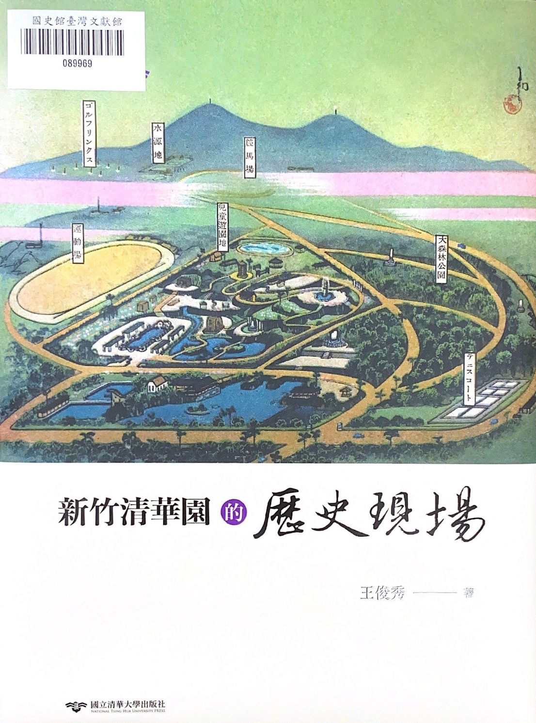 圖13：新竹清華園的歷史現場