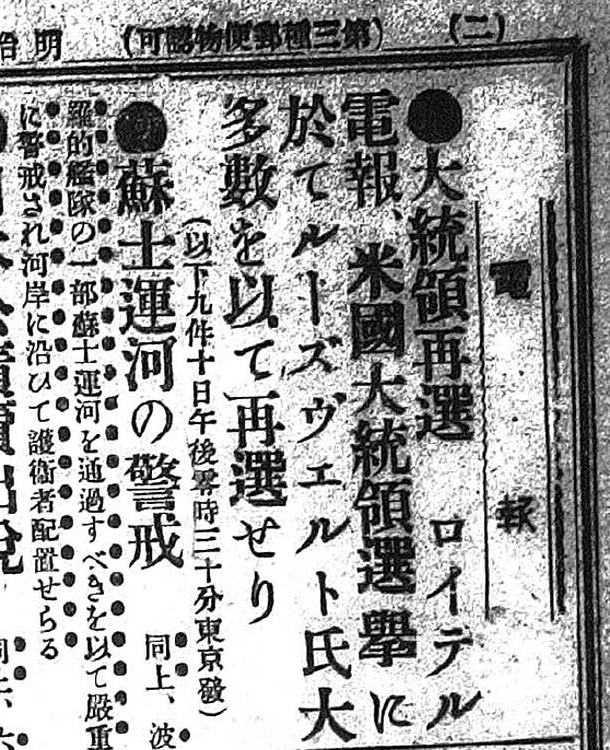 圖5：1904年羅斯福當選總統，但日本國內擔心的是旁邊蘇伊士運河警戒波羅的海艦隊通過的新聞（資料來源：日日新報）