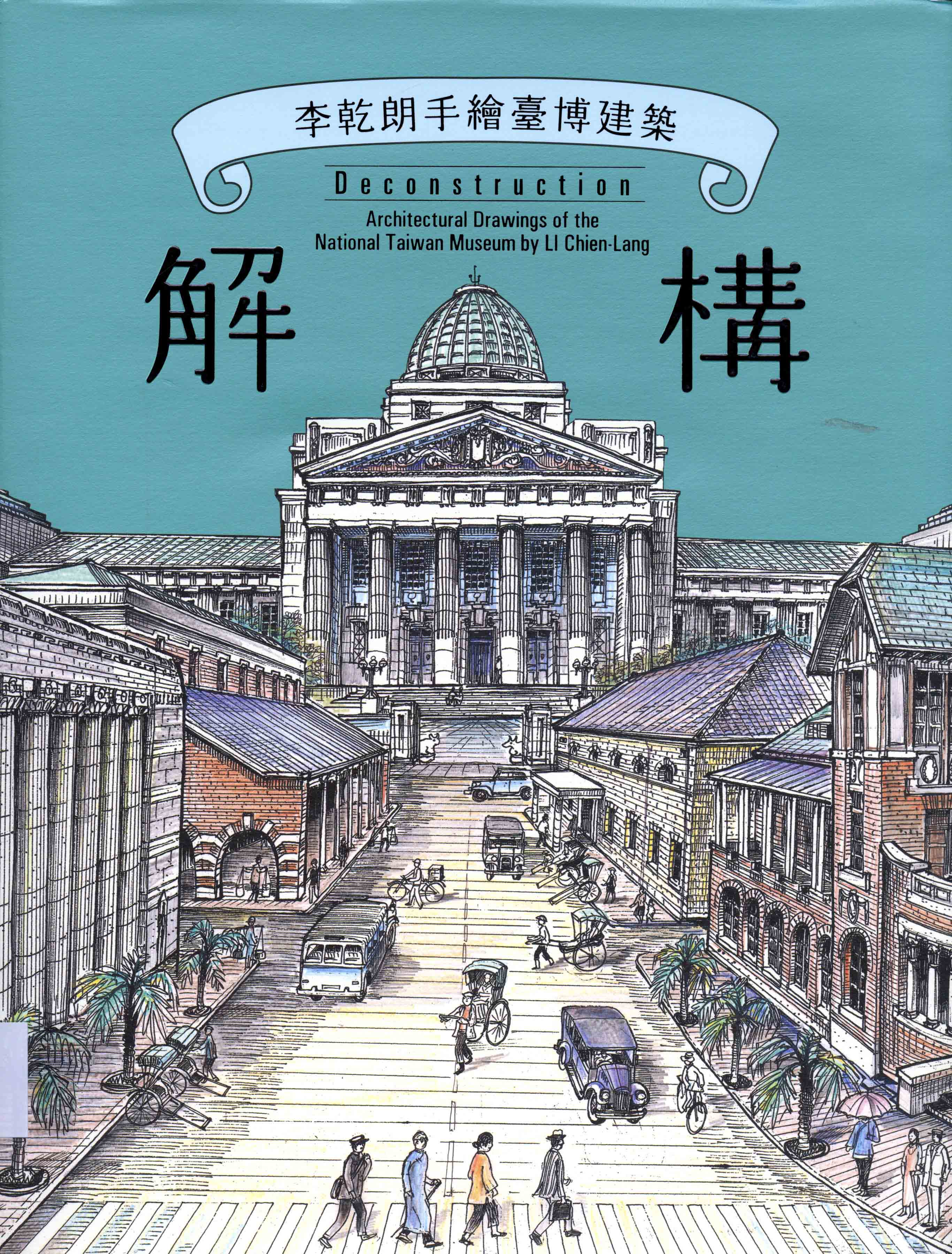 圖1：《解構︰李乾朗手繪臺博建築》