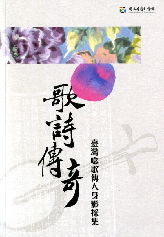 圖10：《歌詩傳奇：臺灣唸歌傳人身影採集》