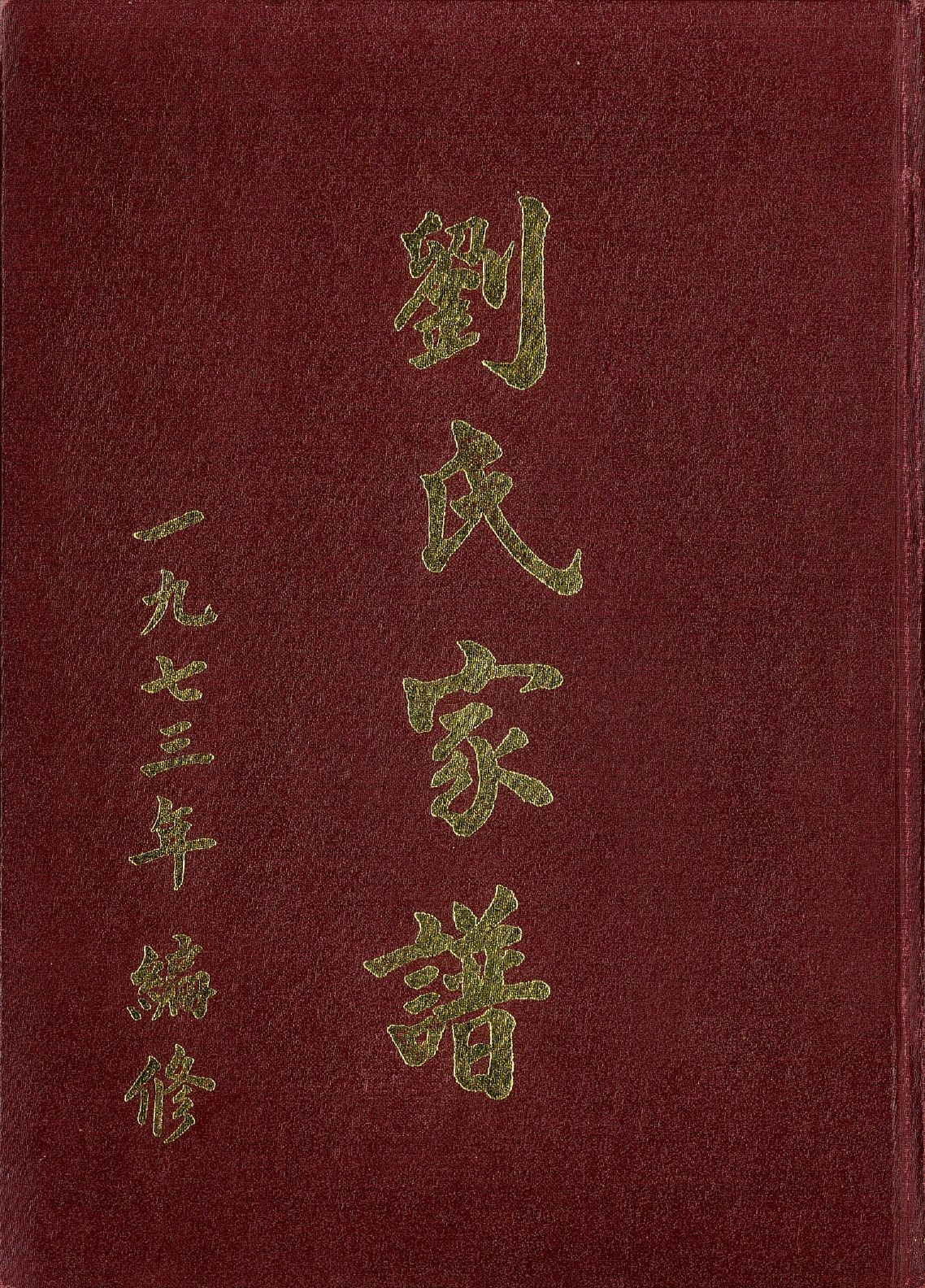 圖16：劉氏家譜
