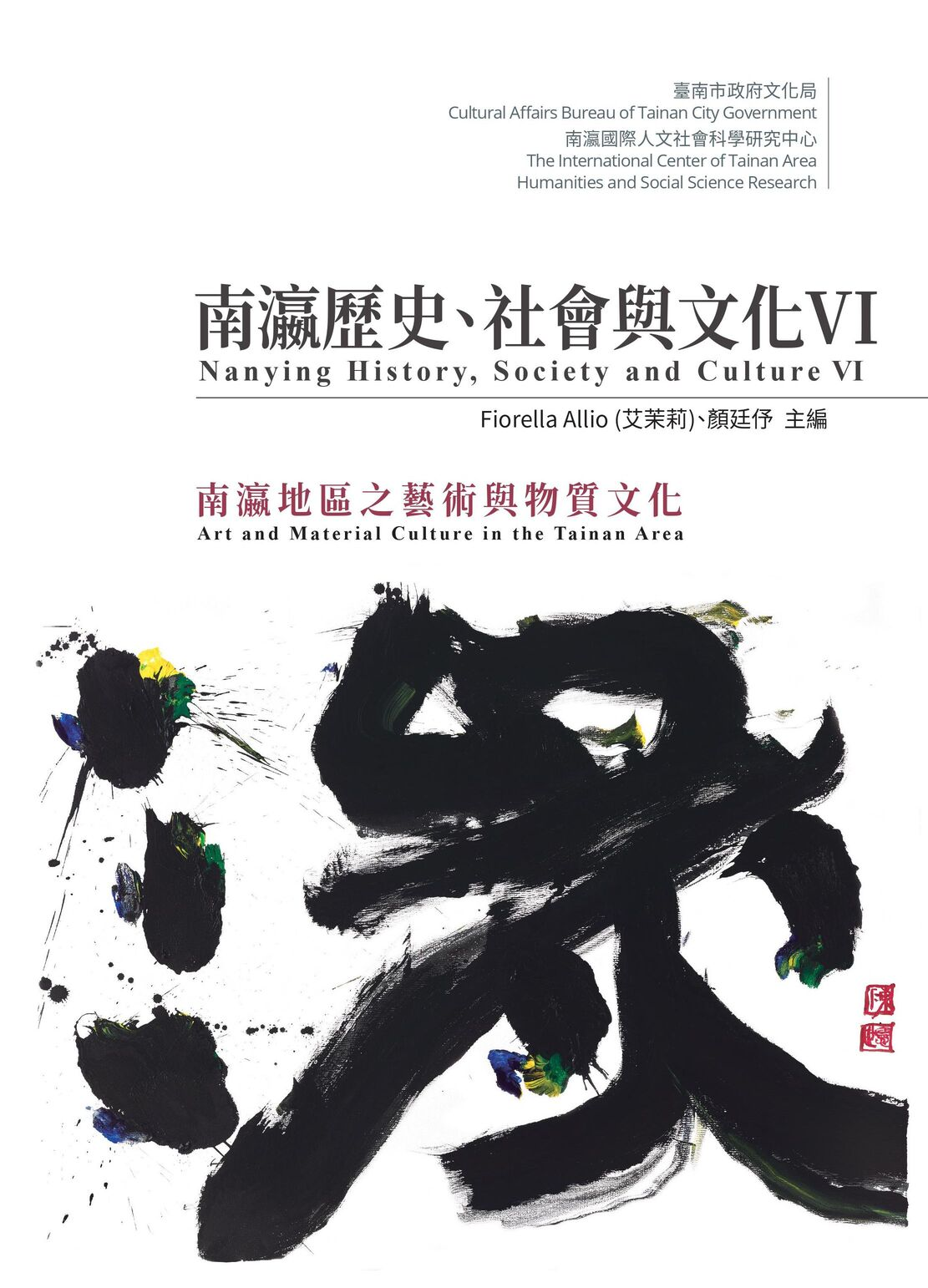 圖11：南瀛歷史、社會與文化VI：南瀛地區之藝術與物質文化