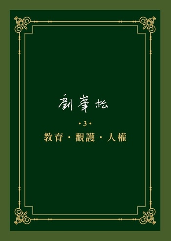 圖12：劉峯松全集3：教育．觀護．人權