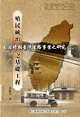 圖2：《殖民統治之基礎工程:日治時期臺灣道路事業之研究(1895-1945)》