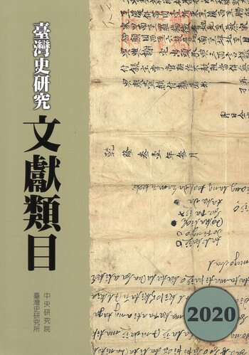 圖10：臺灣史研究文獻類目（2020年度）