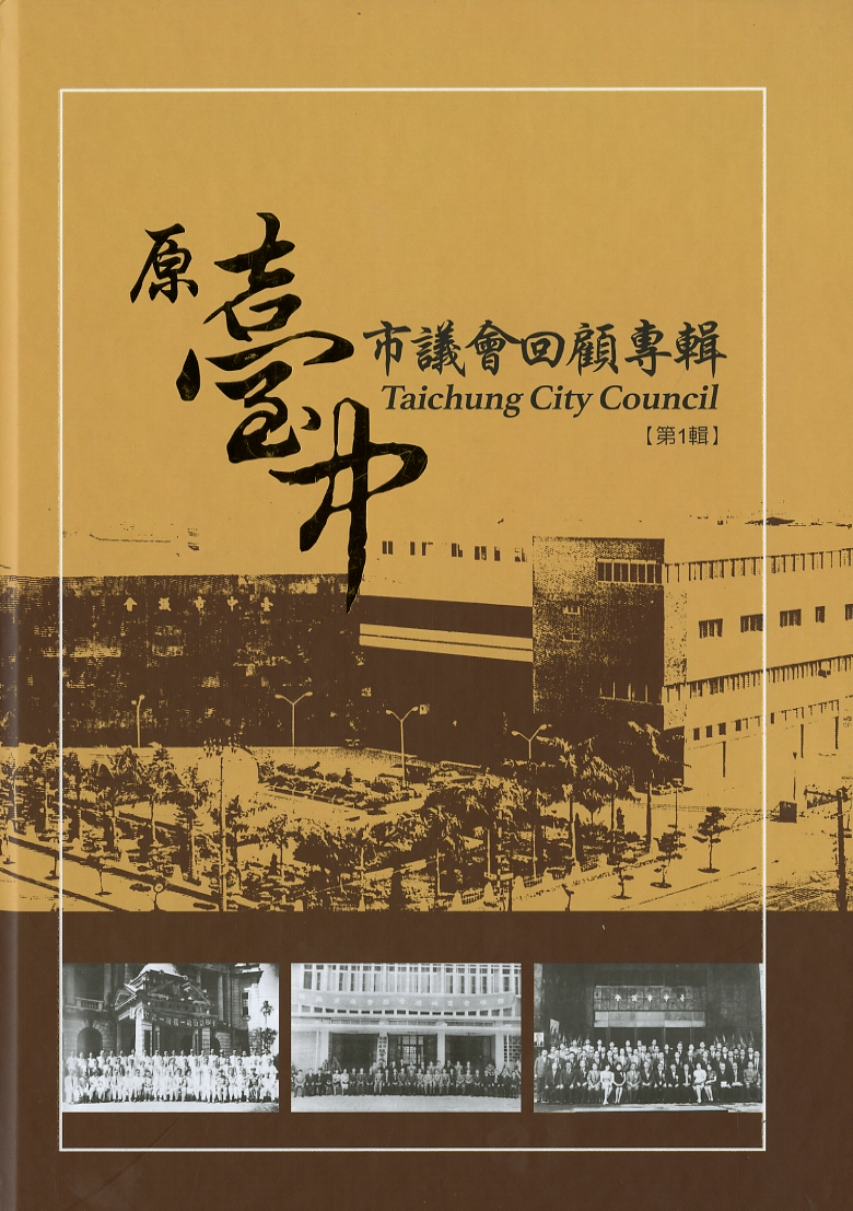 圖3：《原臺中市議會回顧專輯》