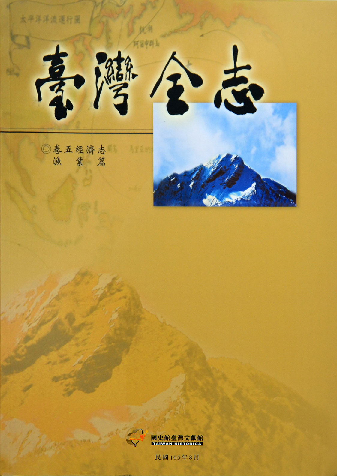 《臺灣全志．經濟志》漁業篇