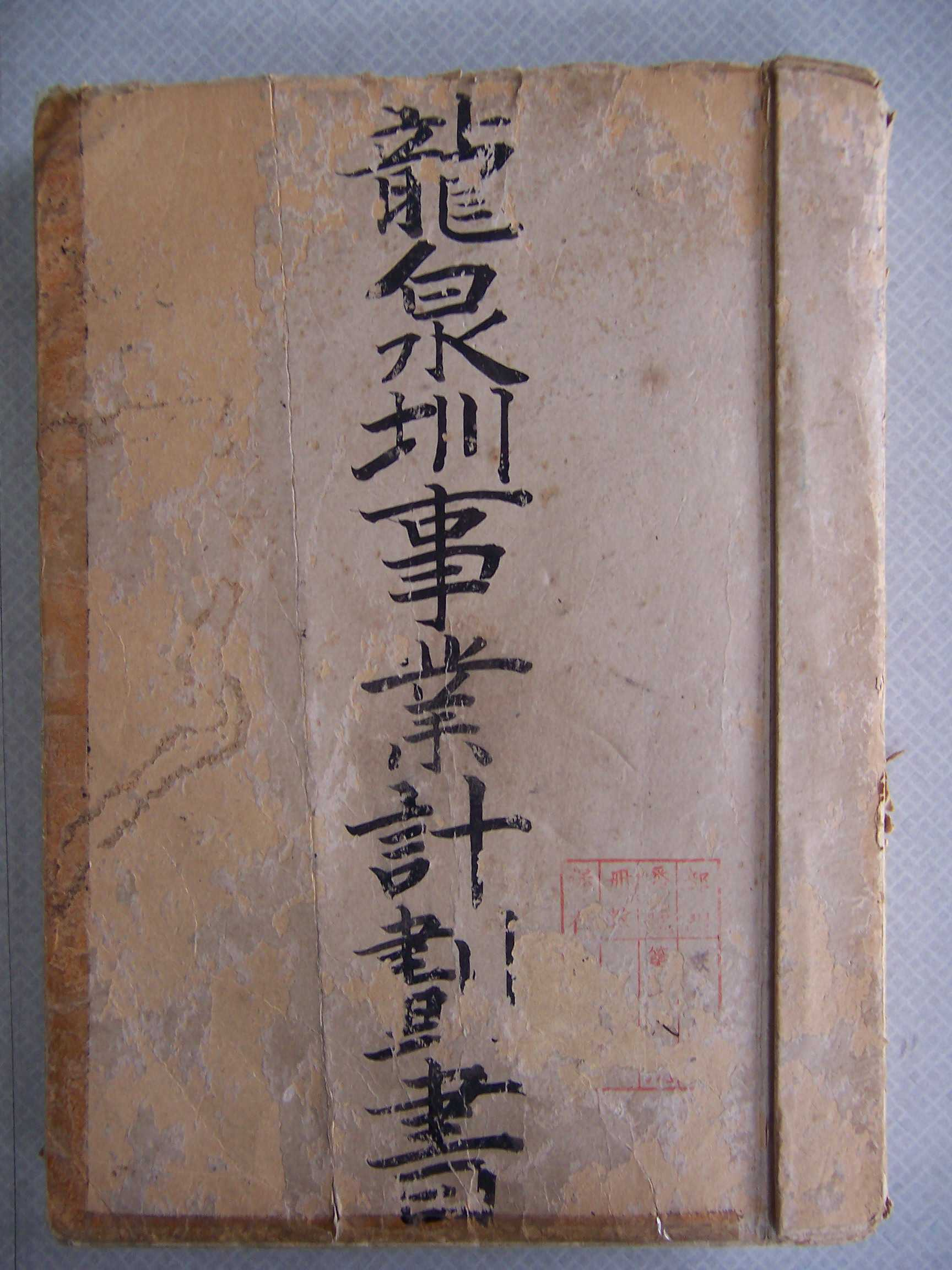 龍泉圳事業計劃書