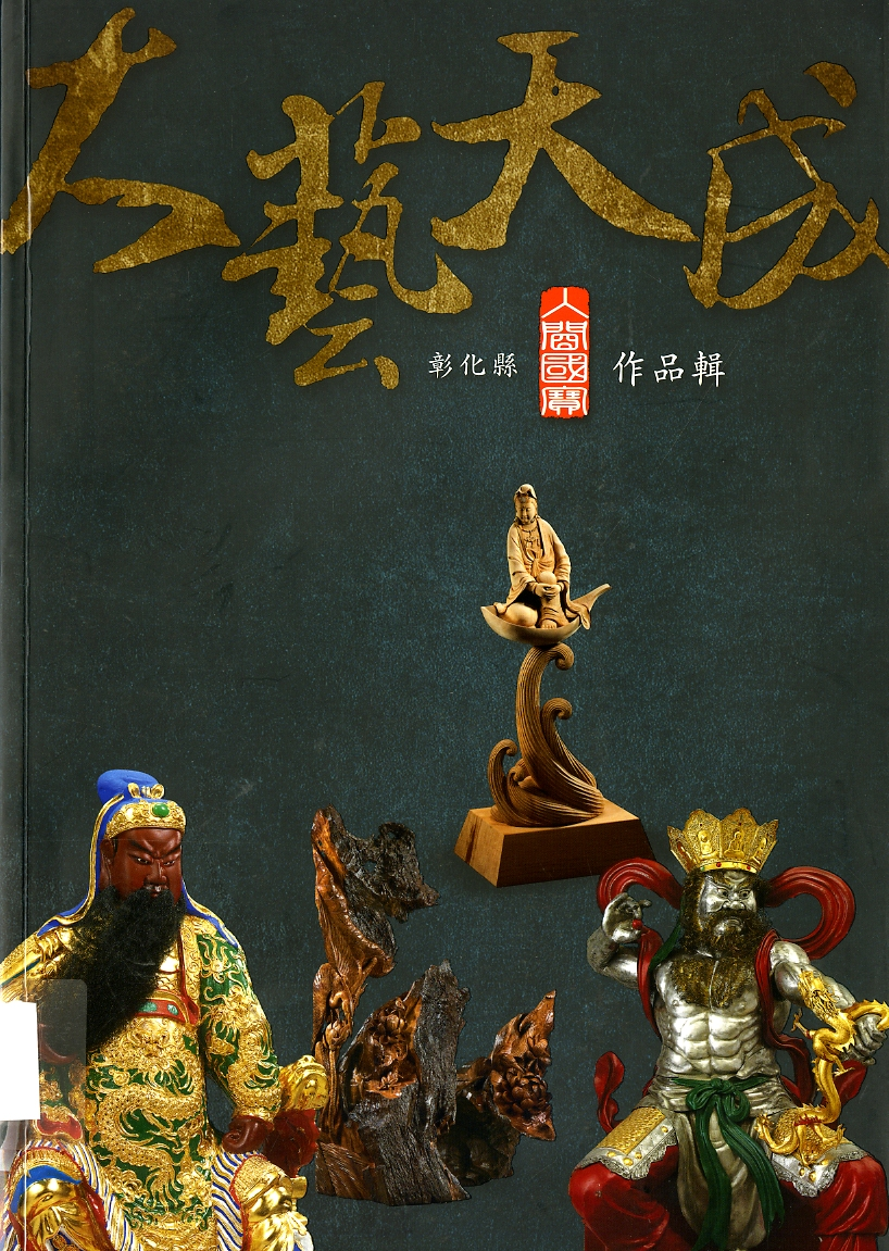 圖10：《大藝天成：彰化縣人間國寶作品輯》