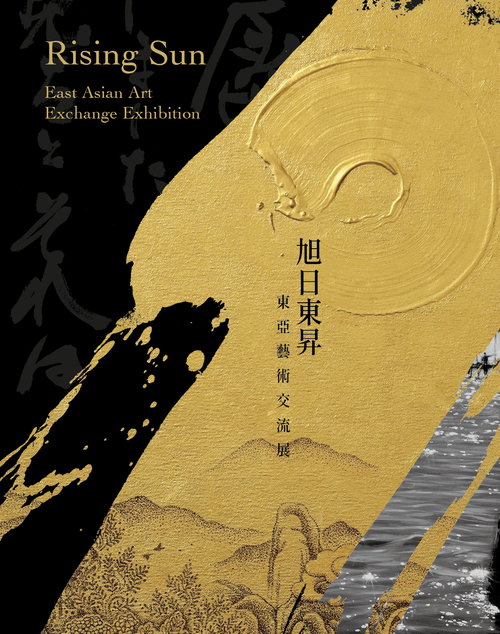圖14：旭日東昇：東亞藝術交流展