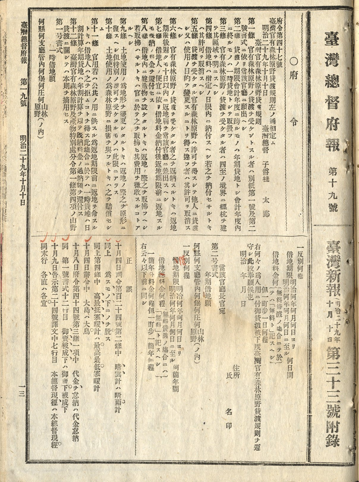 圖5：「臺灣官有森林原野貸渡規則」（1896年10月10日），典藏號：0071000019a001