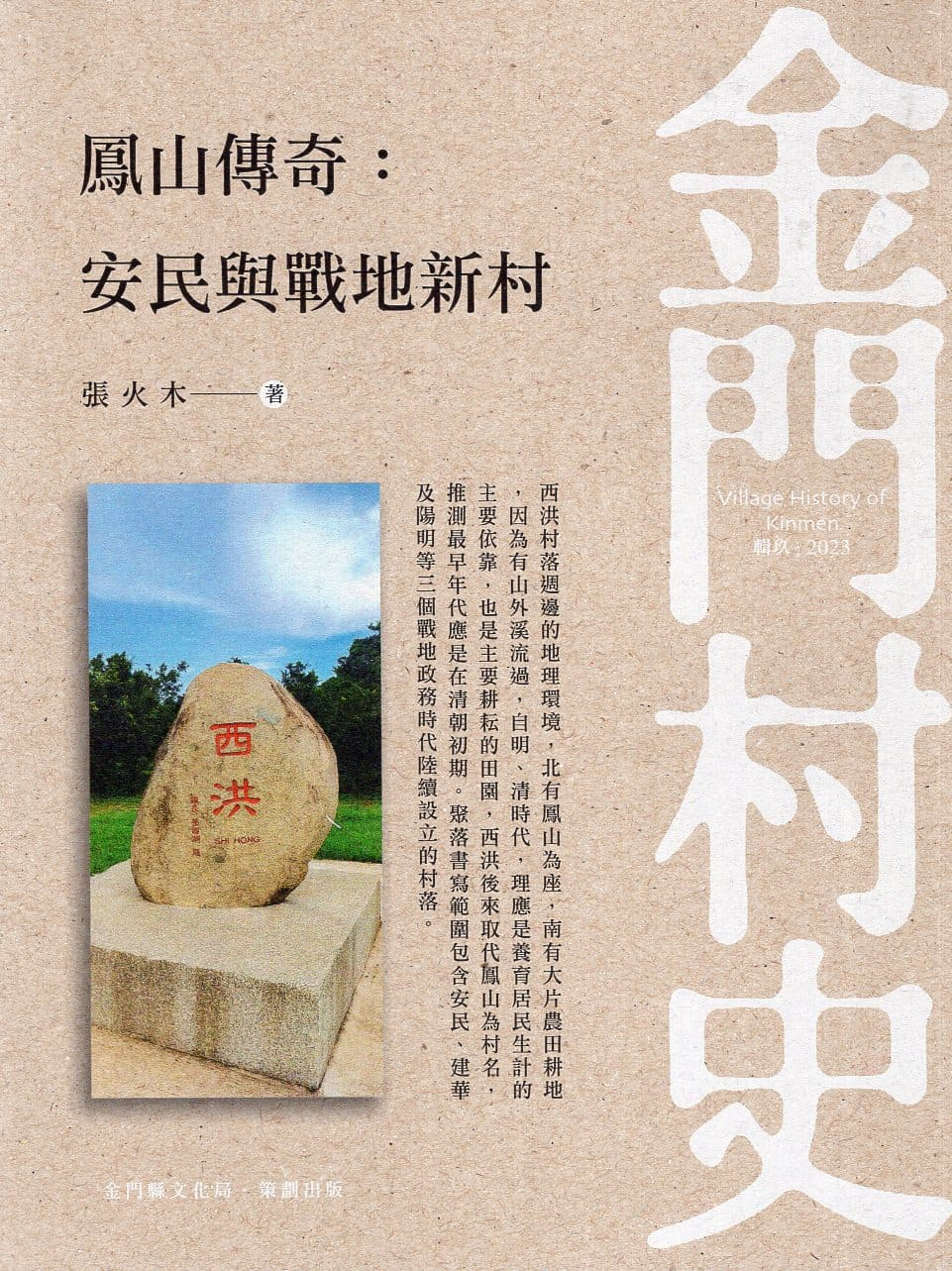 圖11：金門村史：鳳山傳奇：安民與戰地新村