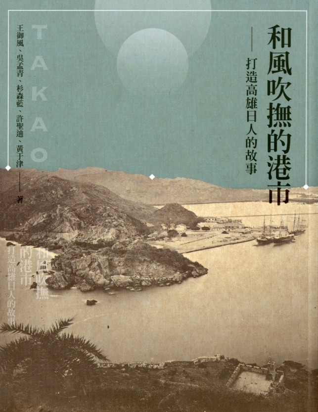 圖5：《和風吹撫的港市：打造高雄日人的故事》