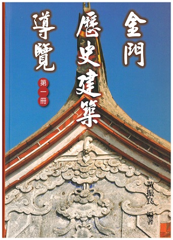 圖8：金門歷史建築導覽（第一冊）