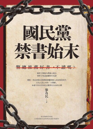 圖1：國民黨禁書始末