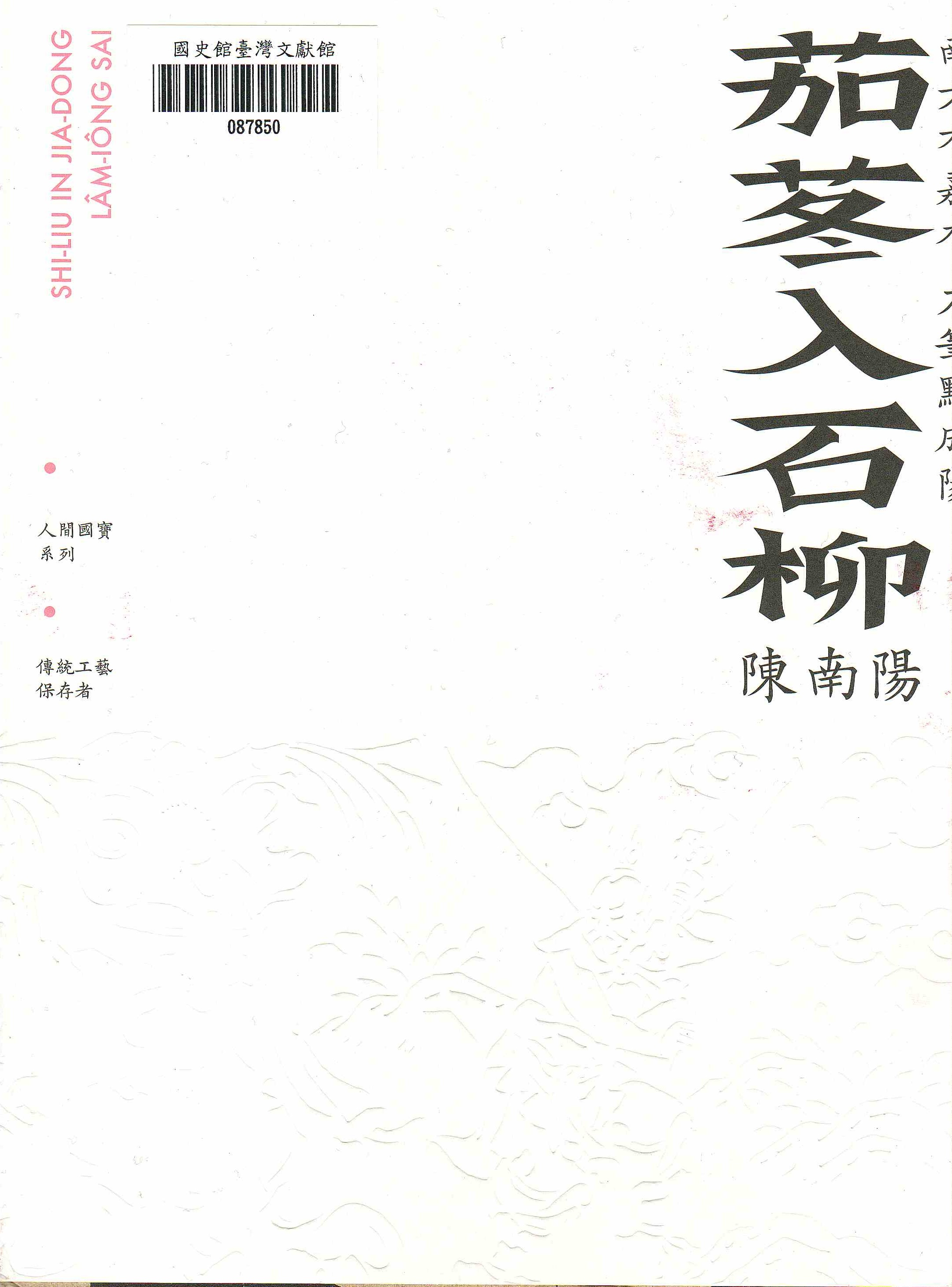 圖3：新進圖書《南方有嘉木 刀筆點成陽：茄苳入石柳 陳南陽》