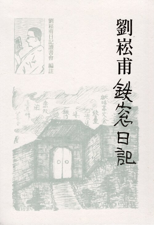 圖4：劉崧甫鐵窗日記