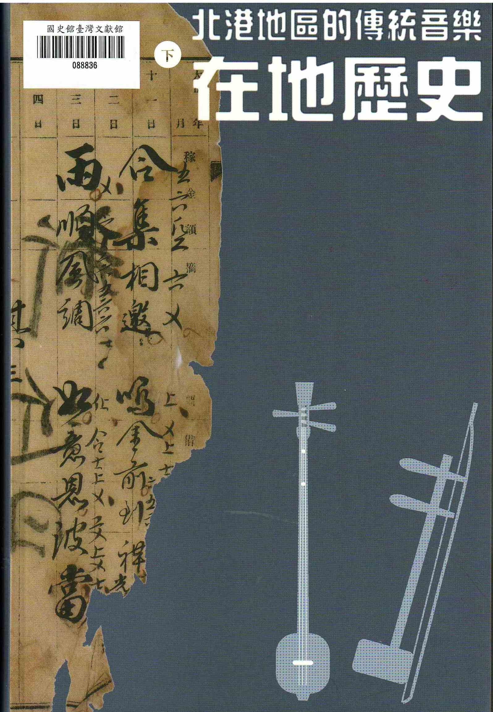 圖4：北港地區的傳統音樂在地歷史(下)