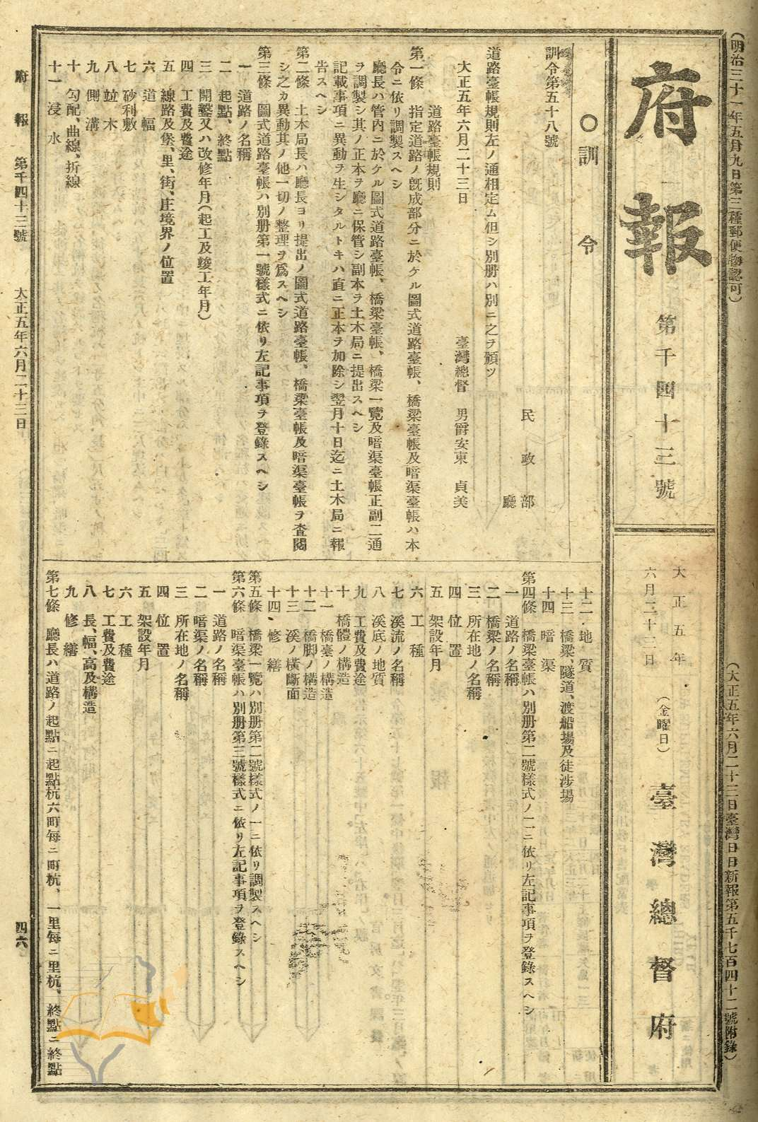 圖1：「道路臺帳規則」之1，典藏號：0071021043a001