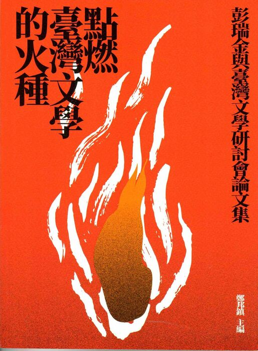圖3：點燃臺灣文學的火種：彭瑞金與臺灣文學研討會論文集