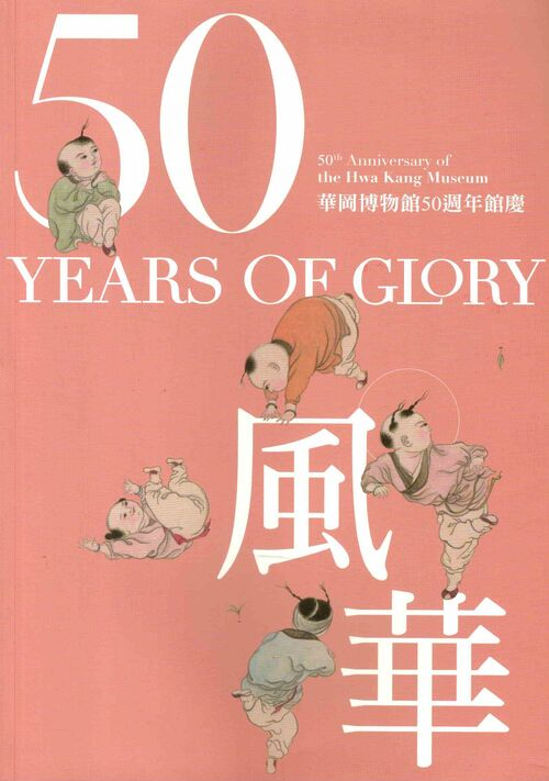 圖15：50風華：華岡博物館50週年館慶