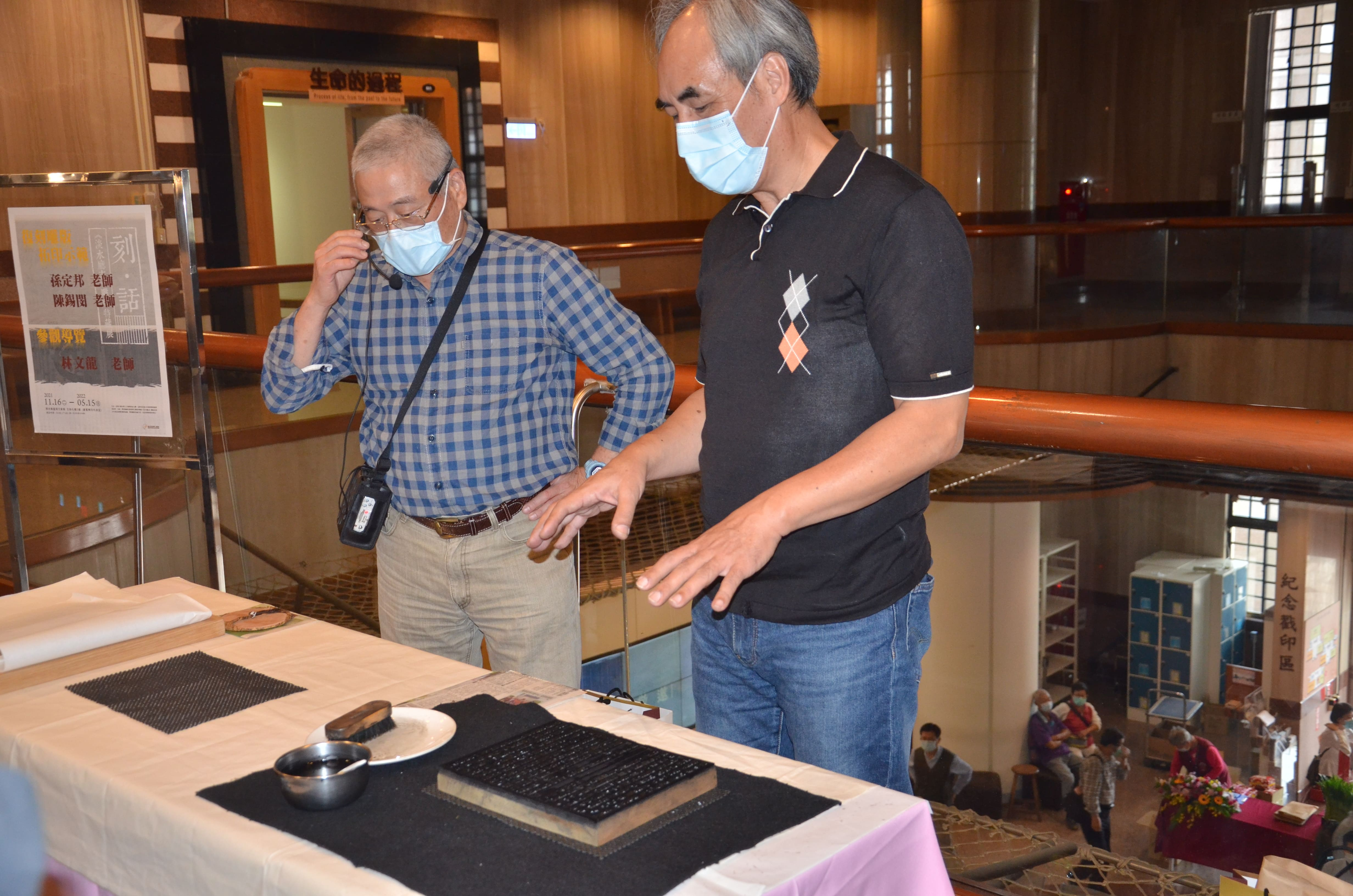 圖10：復刻雕版拓印 孫定邦老師、陳錫閔老師