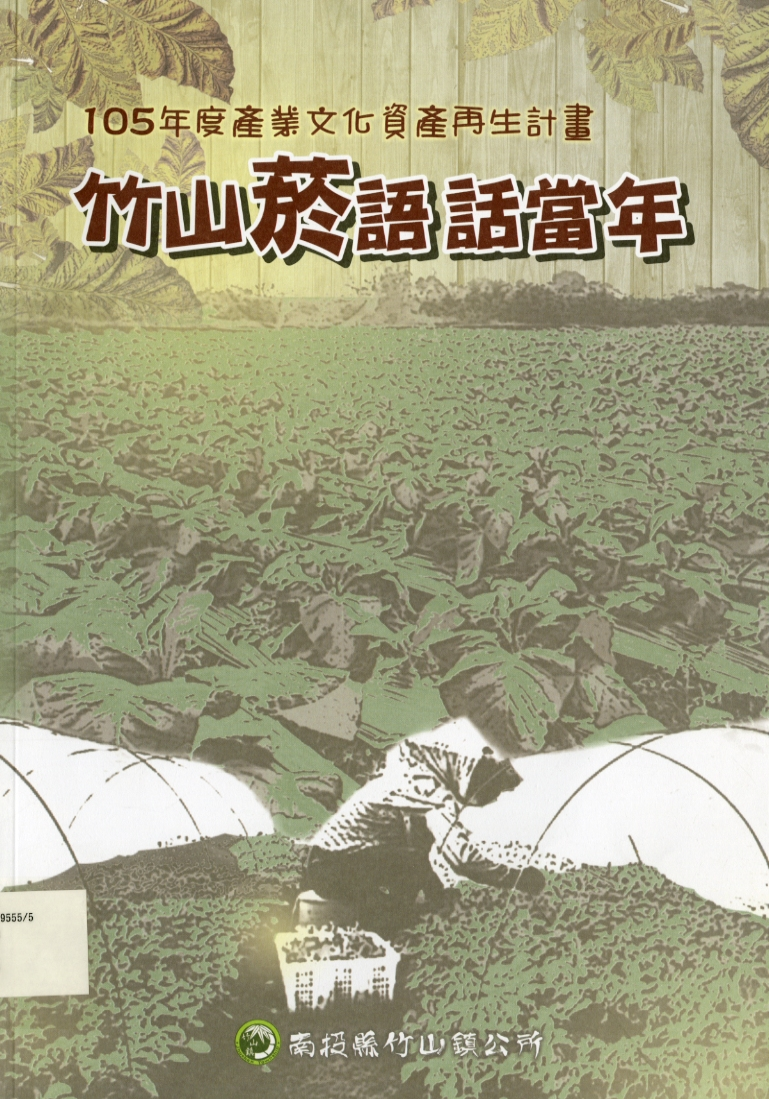 圖2：《竹山菸語話當年》