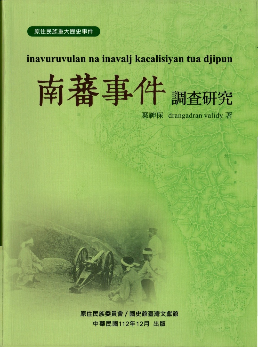 圖11：南蕃事件調查研究