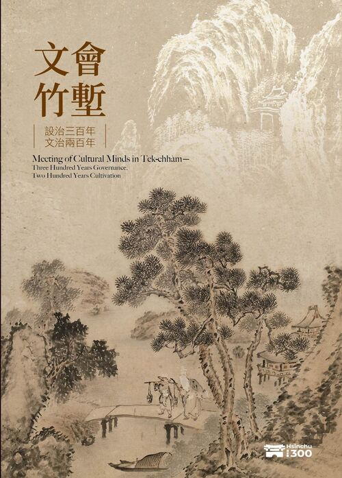 圖1：文會竹塹：設治三百年．文治兩百年