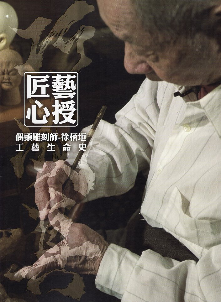 圖2：匠藝心授巧成真－偶頭雕刻師徐柄垣工藝生命史